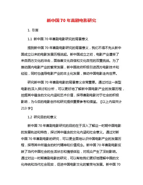 新中国70年喜剧电影研究
