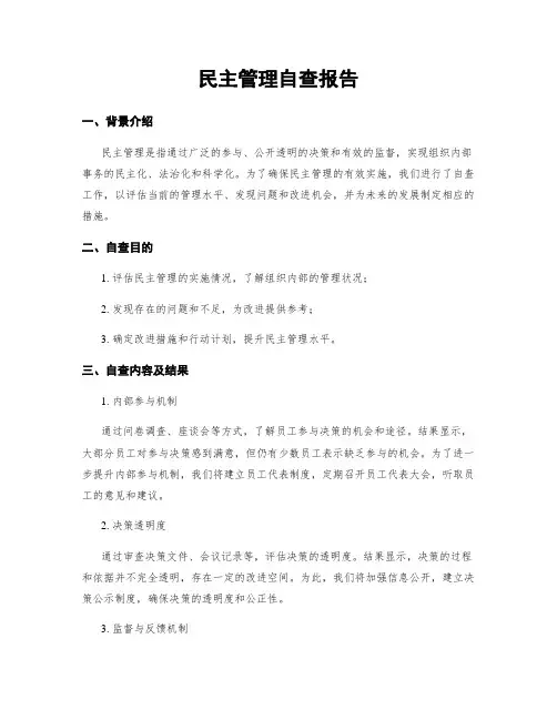 民主管理自查报告