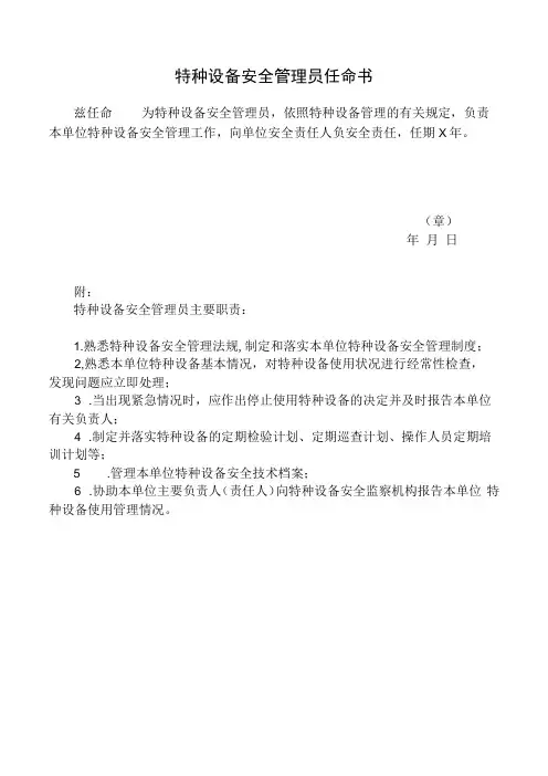 特种设备安全管理员任命书