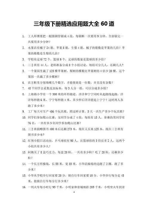 三年级下册精选应用题大全60道
