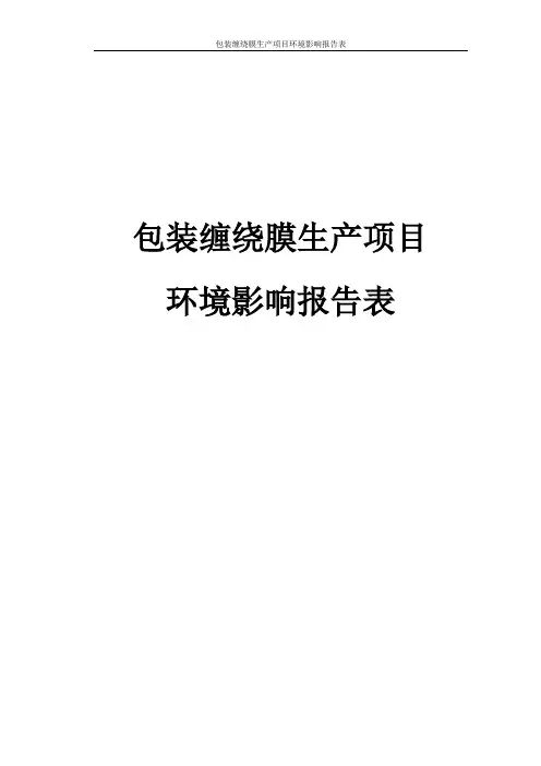 包装缠绕膜生产项目环境影响报告表