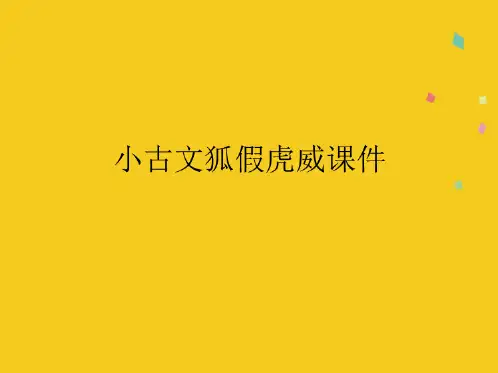 小古文狐假虎威课件(共9张PPT)