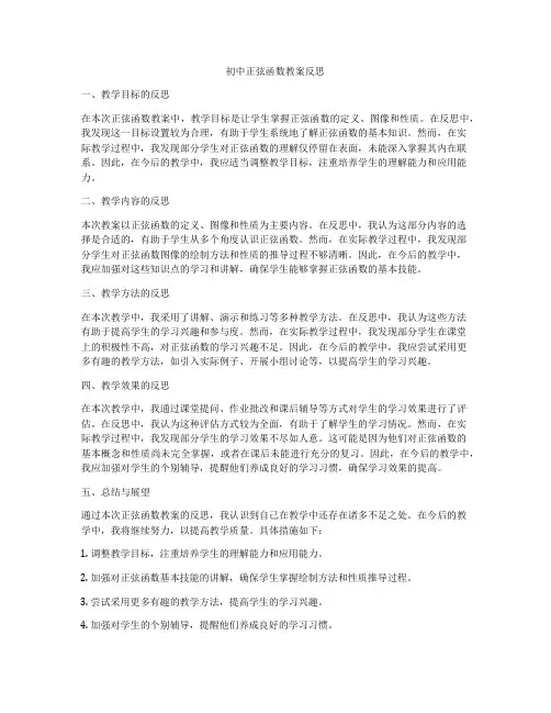 初中正弦函数教案反思