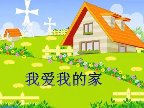 一年级音乐上册第6课我爱我的家ppt课件2湘艺版