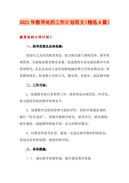 2021年教导处的工作计划范文(精选6篇)