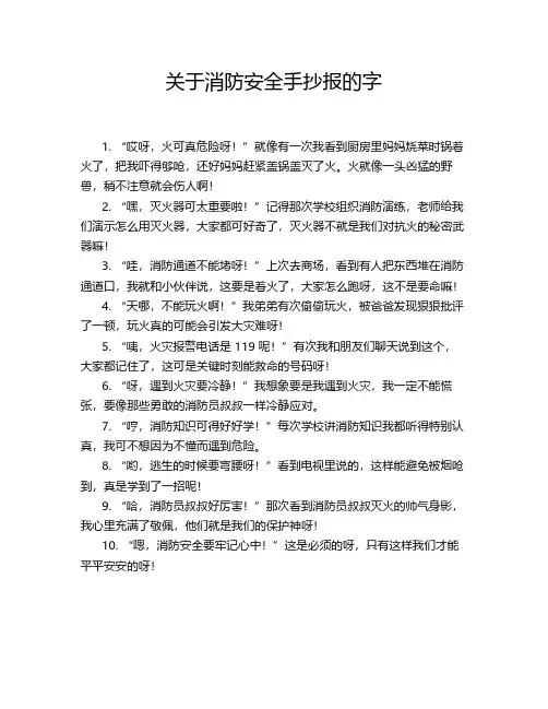 关于消防安全手抄报的字