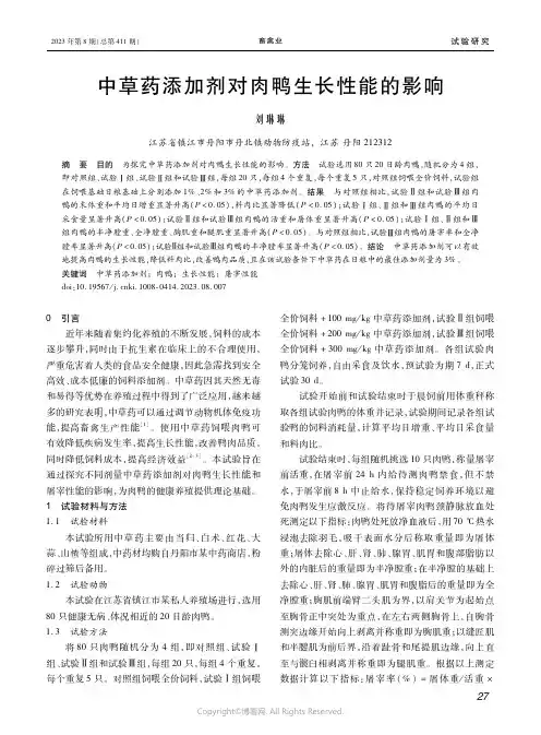 中草药添加剂对肉鸭生长性能的影响