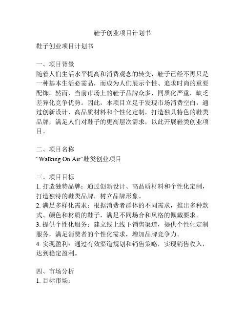鞋子创业项目计划书