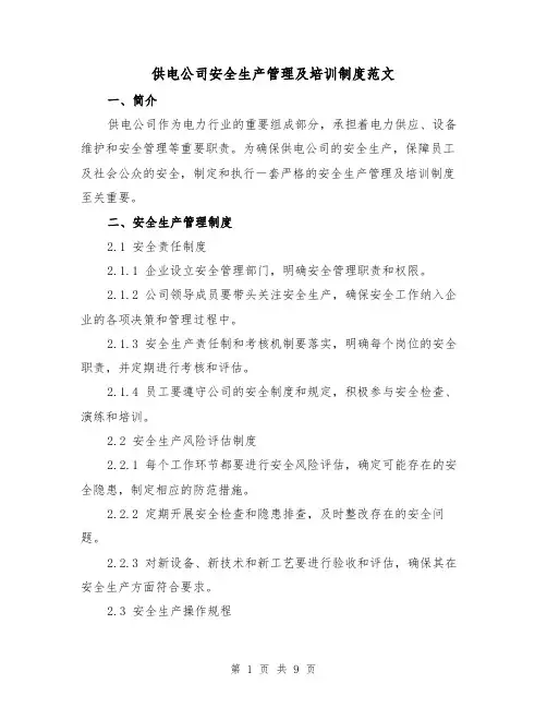 供电公司安全生产管理及培训制度范文（3篇）