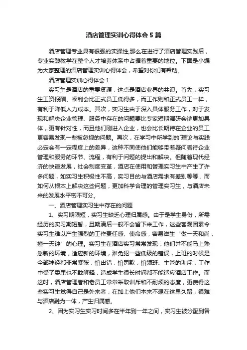 酒店管理实训心得体会5篇