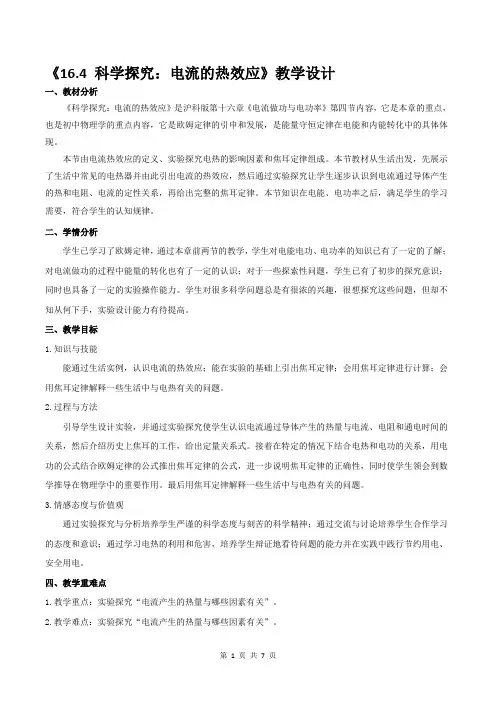 《16.4 科学探究：电流的热效应》教学设计 