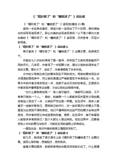 《“精彩极了”和“糟糕透了”》读后感