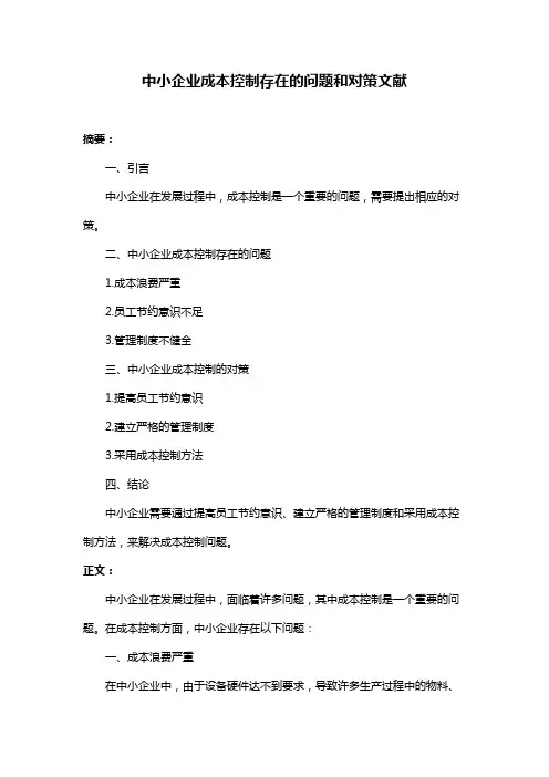 中小企业成本控制存在的问题和对策文献