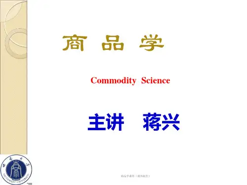 商品学教学课件