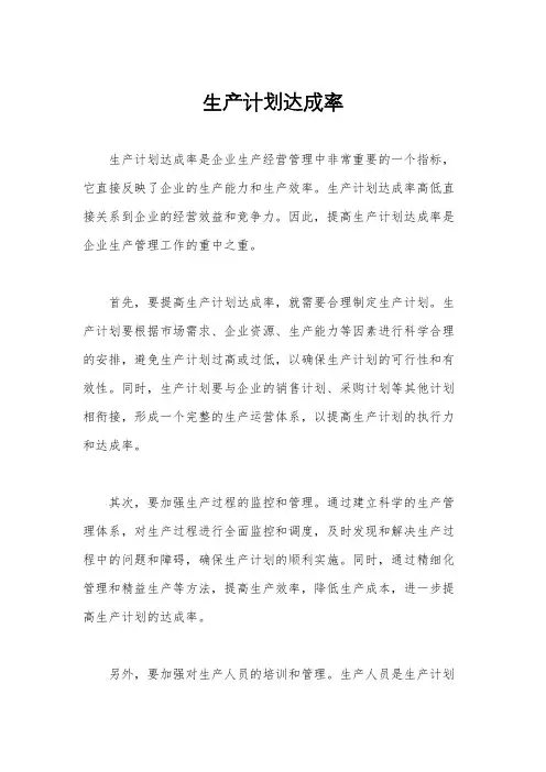 生产计划达成率