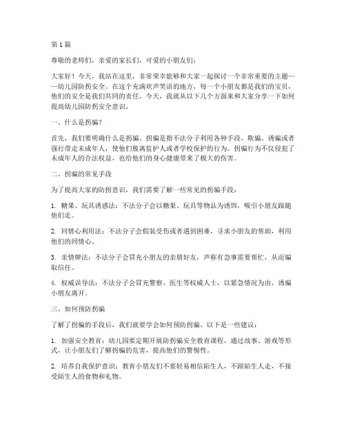 幼儿园防拐安全演讲稿(3篇)