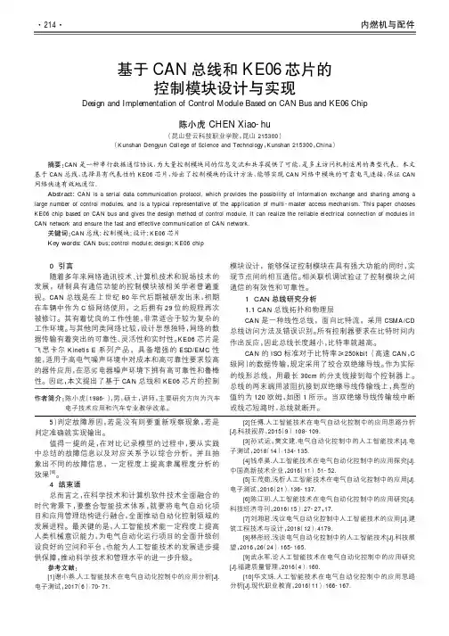 基于CAN总线和KE06芯片的控制模块设计与实现