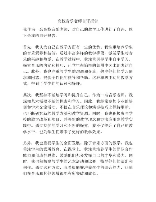 高校音乐老师自评报告