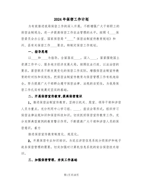 2024年保密工作计划(四篇)