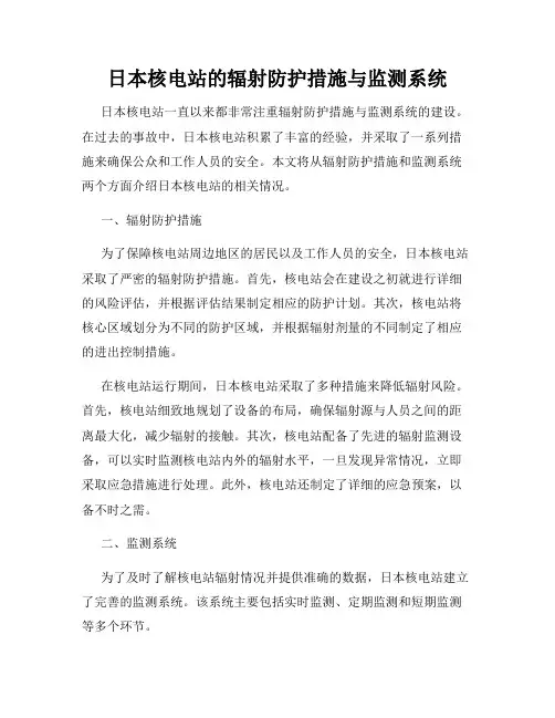 日本核电站的辐射防护措施与监测系统