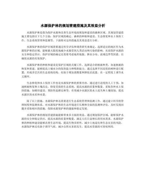 水源保护林的规划营建措施及其效益分析