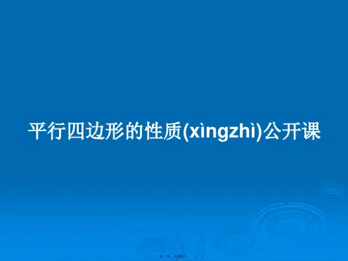 平行四边形的性质公开课学习教案