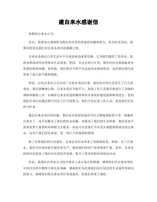 建自来水感谢信