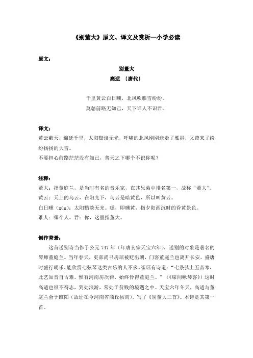 《别董大》原文、译文及赏析—小学必读