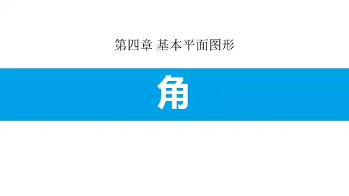 北师大版七年级上册数学《角》基本平面图形PPT说课教学