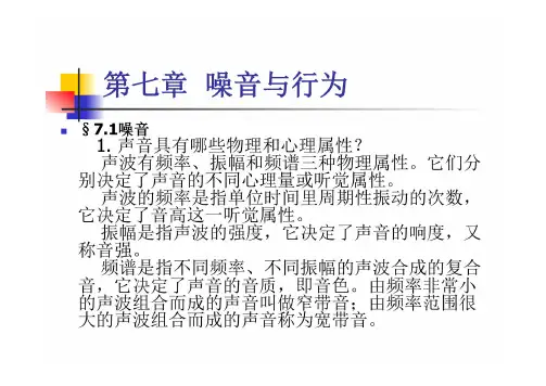 《环境心理学》第7章噪音与行为