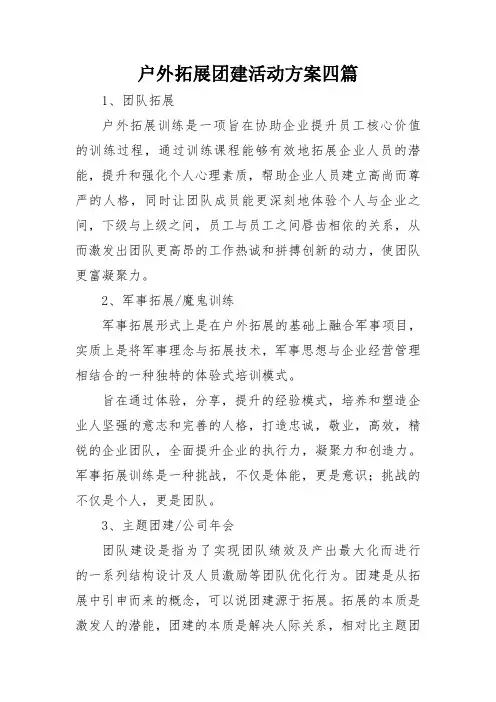 户外拓展团建活动方案四篇