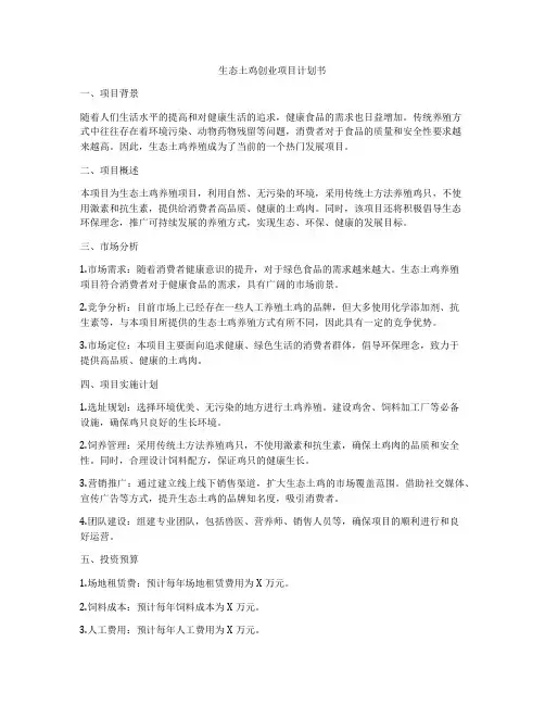 生态土鸡创业项目计划书