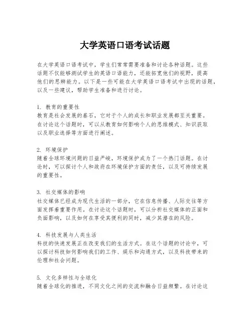 大学英语口语考试话题