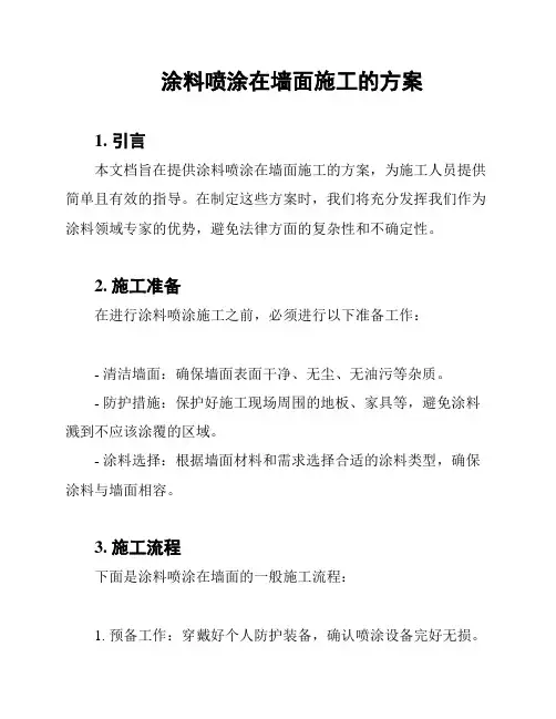 涂料喷涂在墙面施工的方案