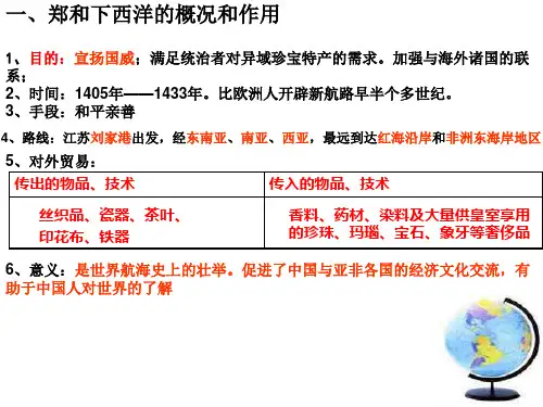 比较郑和下西洋与新航路开辟的概况和作用(PPT)5-1