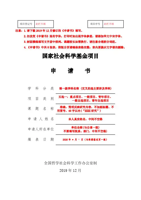 2020年国家社会科学基金项目申请书+模板