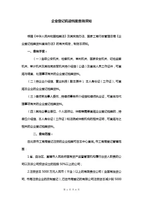企业登记机读档案查询须知