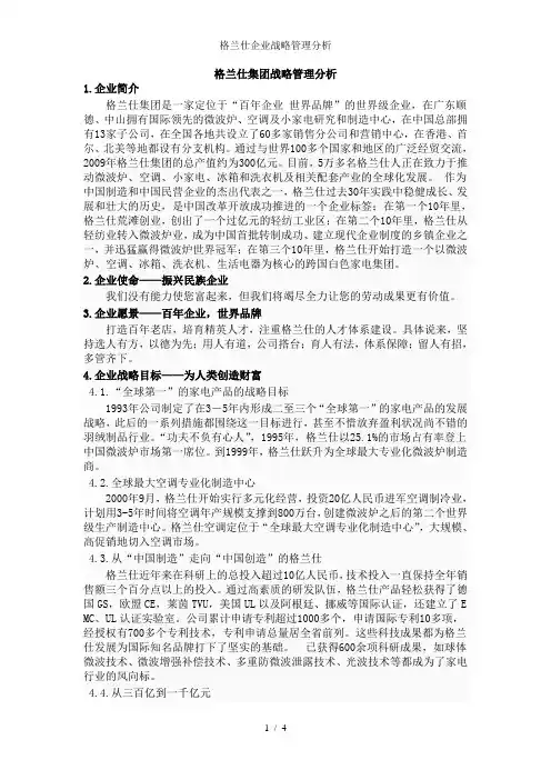 格兰仕企业战略管理分析