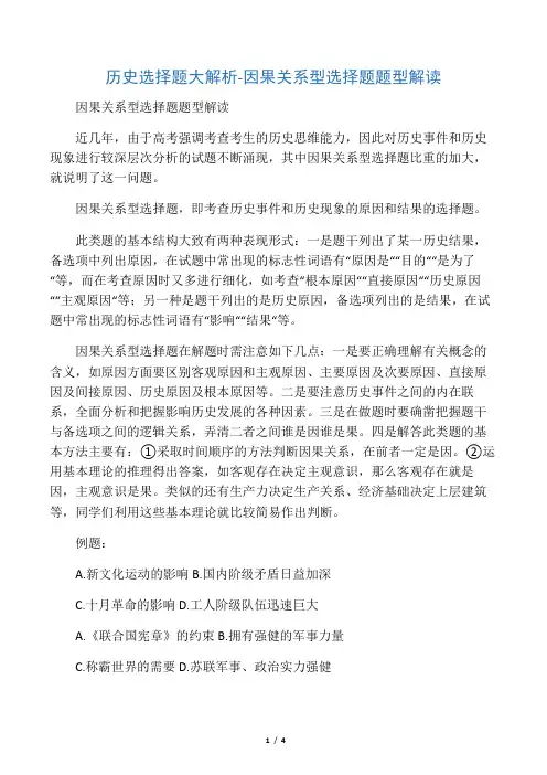 历史选择题大解析-因果关系型选择题题型解读