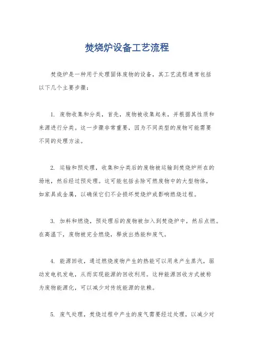 焚烧炉设备工艺流程