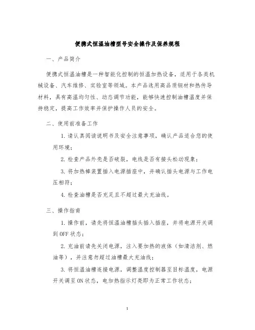 便携式恒温油槽型号安全操作及保养规程