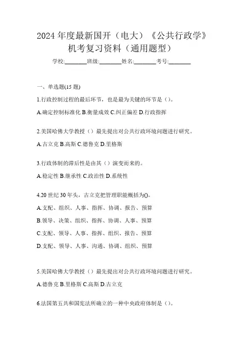 2024年度最新国开(电大)《公共行政学》机考复习资料(通用题型)