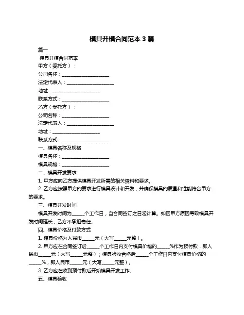 模具开模合同范本3篇