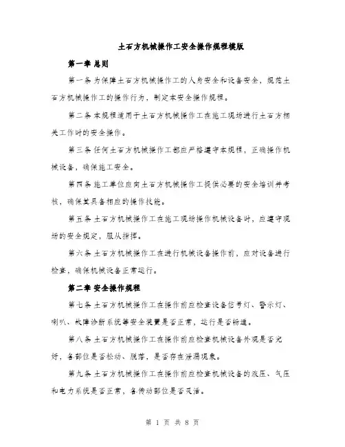 土石方机械操作工安全操作规程模版（二篇）