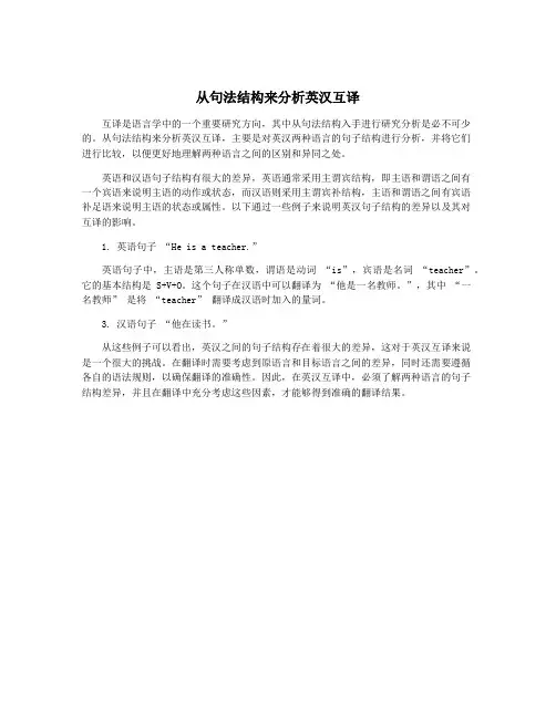 从句法结构来分析英汉互译