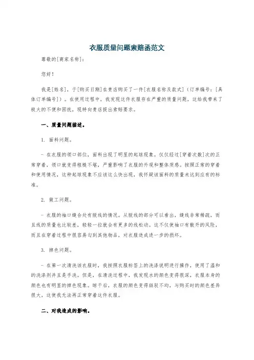 衣服质量问题索赔函范文