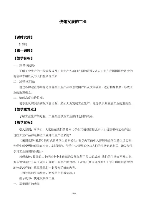 晋教版八年级地理上册：4.2 快速发展的工业  教案