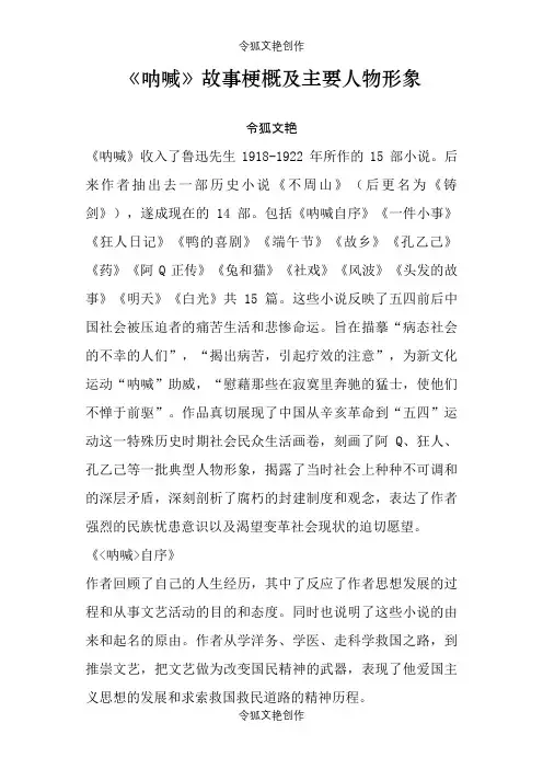 呐喊人物情节概括之令狐文艳创作