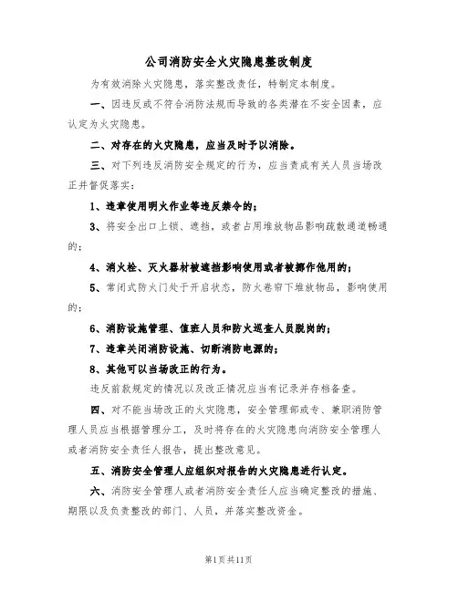 公司消防安全火灾隐患整改制度(5篇)