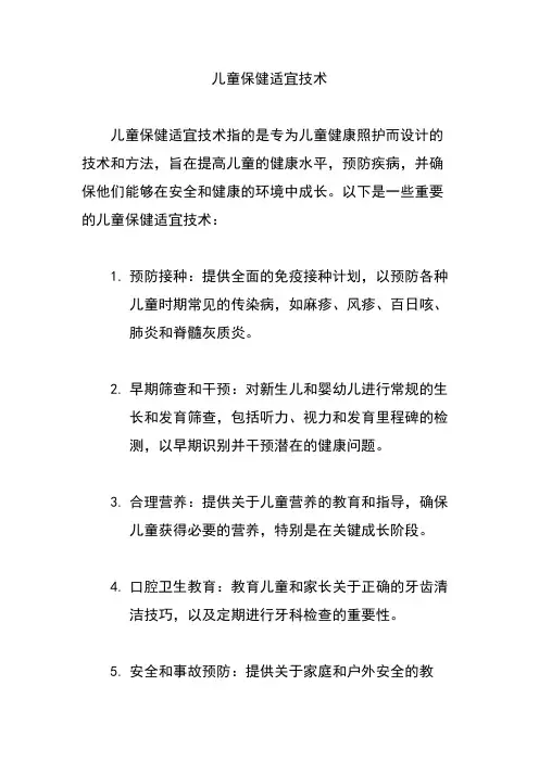 儿童保健适宜技术